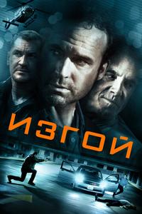 Изгой Изгой