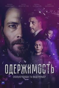 Одержимость Одержимость