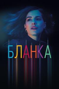 Бланка Бланка