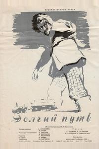 Долгий путь Долгий путь