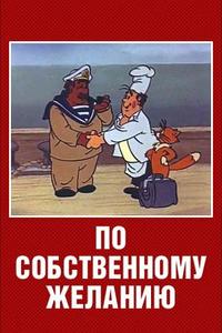 По собственному желанию По собственному желанию