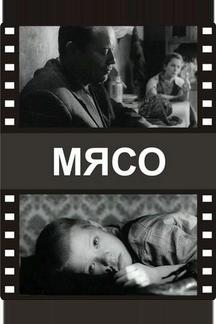 Мясо