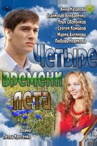 Четыре времени лета Четыре времени лета