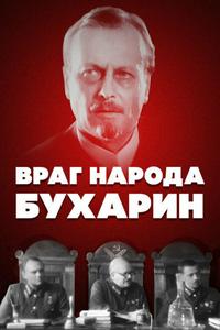 Враг народа — Бухарин Враг народа — Бухарин
