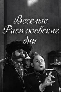 Веселые Расплюевские дни Веселые Расплюевские дни