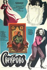 Свекровь Свекровь