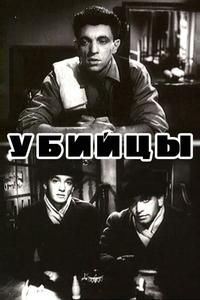 Убийцы Убийцы