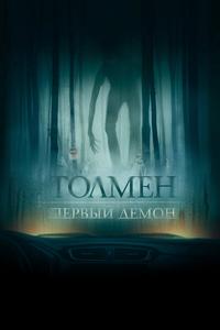 Толмен. Первый демон Толмен. Первый демон