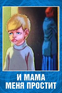 И мама меня простит И мама меня простит