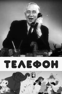 Телефон Телефон