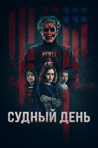Судный день Судный день