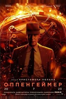 Оппенгеймер