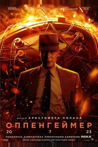 Оппенгеймер Оппенгеймер