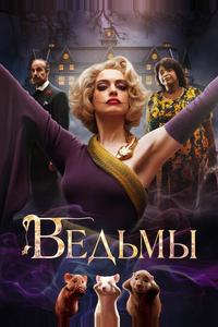 Ведьмы Ведьмы