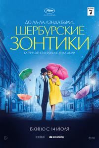 Шербургские зонтики Шербургские зонтики