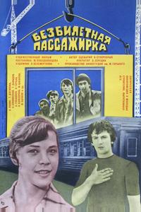 Безбилетная пассажирка Безбилетная пассажирка