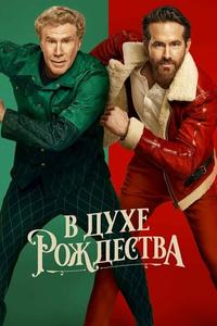 В духе Рождества В духе Рождества