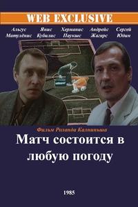 Матч состоится в любую погоду Матч состоится в любую погоду