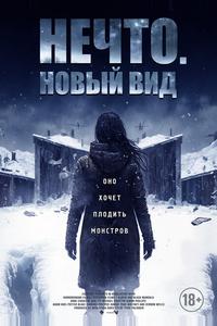 Нечто. Новый вид Нечто. Новый вид
