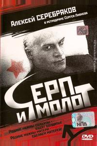 Серп и молот Серп и молот
