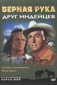 Верная Рука - друг индейцев Верная Рука - друг индейцев