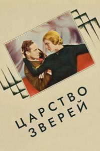 Царство зверей Царство зверей