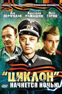«Циклон» начнется ночью