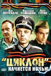 «Циклон» начнется ночью «Циклон» начнется ночью