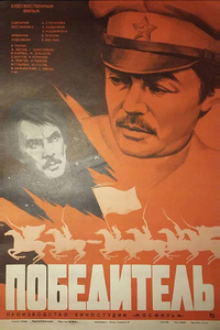 Победитель Победитель