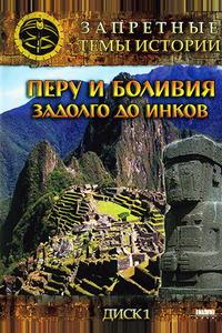 Запретные темы истории: Перу и Боливия: Задолго до инков Запретные темы истории: Перу и Боливия: Задолго до инков