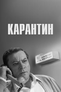 Карантин Карантин
