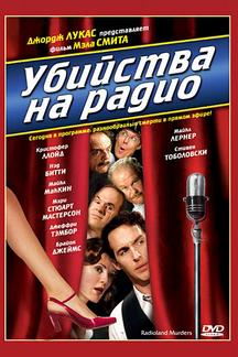 Убийства на радио