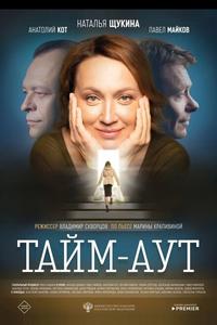 Тайм-аут Тайм-аут