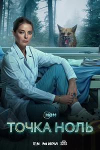 Точка ноль Точка ноль