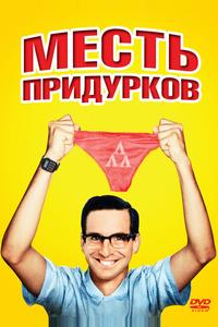 Месть придурков Месть придурков