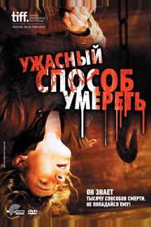 Ужасный способ умереть