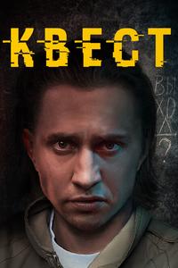 Квест Квест