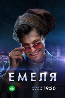 Емеля
