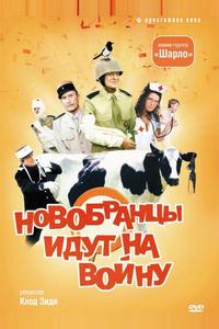 Новобранцы идут на войну Новобранцы идут на войну