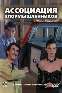 Ассоциация злоумышленников