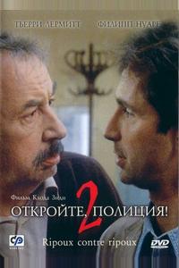Откройте, полиция! 2 Откройте, полиция! 2