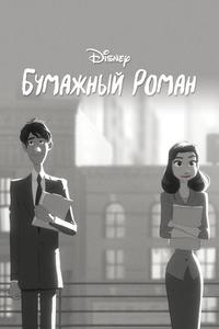 Бумажный роман Бумажный роман
