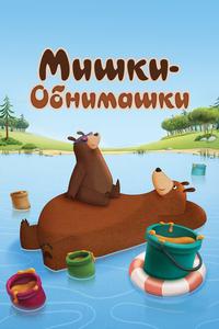 Мишки-обнимашки Мишки-обнимашки