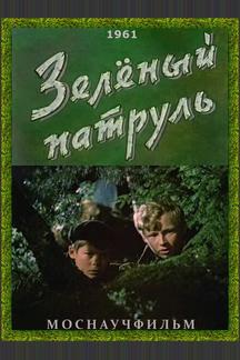 Зелёный патруль