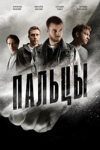 Пальцы Пальцы