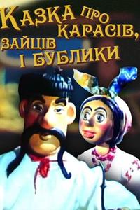Сказка о карасях, зайце и бубликах Сказка о карасях, зайце и бубликах
