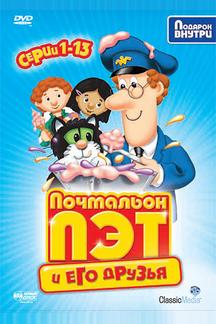 Почтальон Пэт