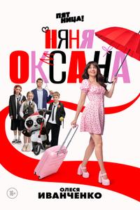 Няня Оксана Няня Оксана