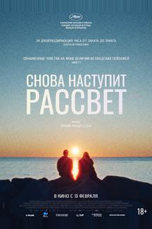 Снова наступит рассвет