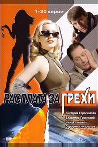 Расплата за грехи Расплата за грехи